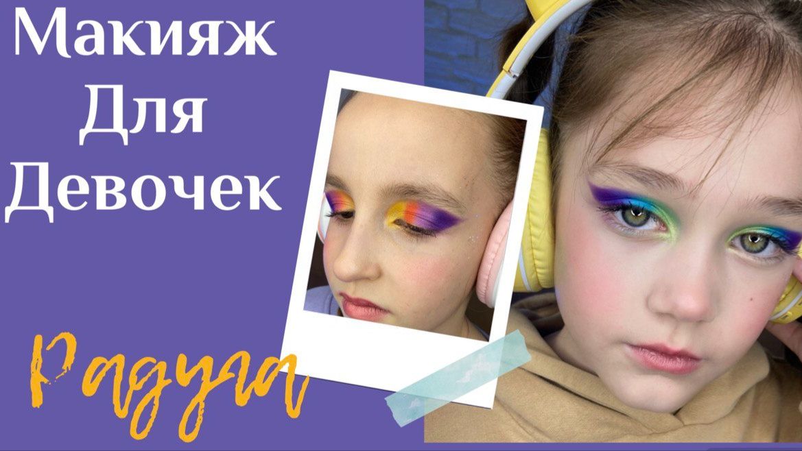 Макияж для девочек: рисуем радугу смотреть онлайн