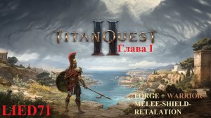 Titan Quest II, серия 3. Кузнец, реабилитировался, 2 босса, кучи монстров, квесты...