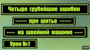 001 Четыре грубейшие ошибки при шитье