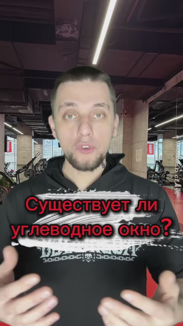 Существует ли углеводное окно?