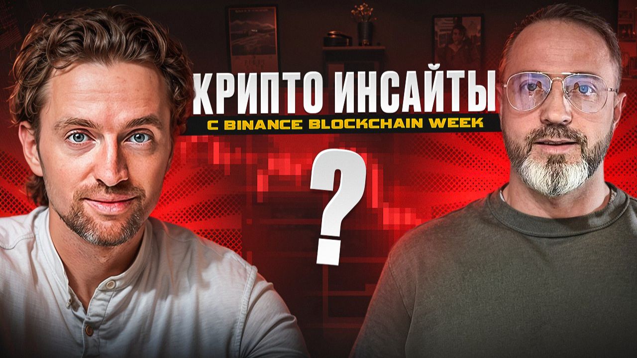 Крипто Инсайты — что движет рынком сегодня #BinanceBlockchainWeek Крипто Бош смотреть онлайн