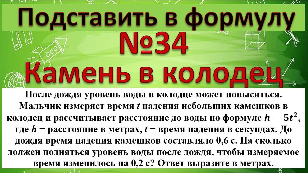 Задание 9 из Московского пробника 25.03.25. После дождя уровень воды в колодце может повыситься. смотреть онлайн