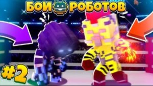 Битвы Роботов в Майнкрафте #2 || Легендарные Бои Роботов! Левиафан Против Громобоя!