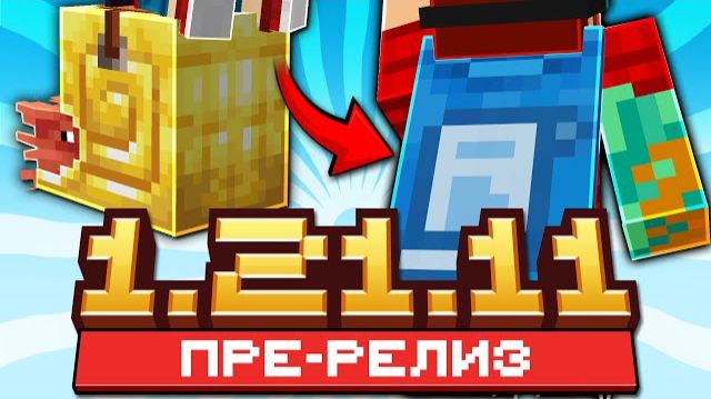 Майнкрафт 1.21.11 обновление! Pre-Realese | Новая Нумерация Обновлений и Плащ | Майнкрафт Обзор смотреть онлайн