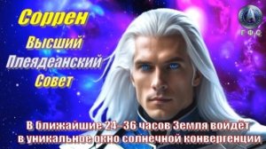 ✨ Соррен, Высший Плеядеанский Совет: Это не хаос – это новая ступень эволюции