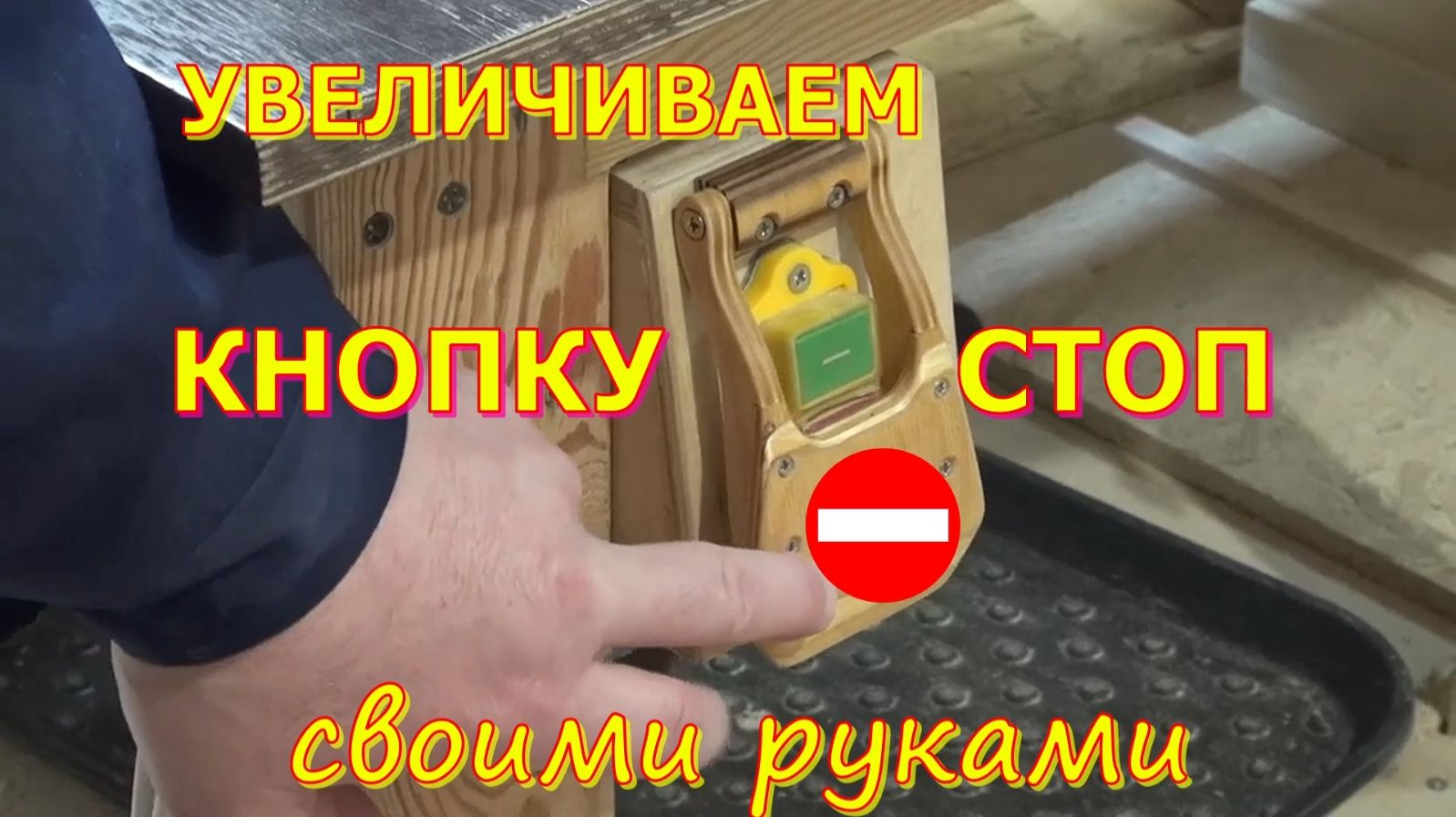 Самодельная накладка для кнопки СТОП смотреть онлайн