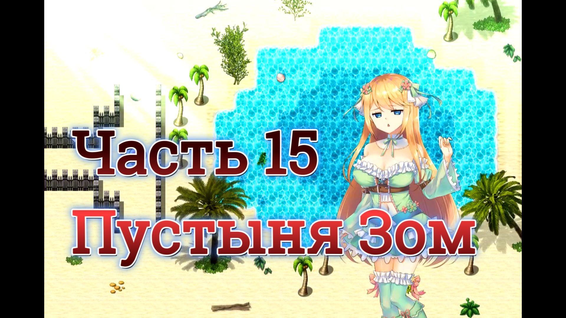Atelier Agnes (2.00) Ч15. Подземелье: Пустыня Зом. Босс: Король Дюн