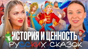 История русских сказок (1 часть)