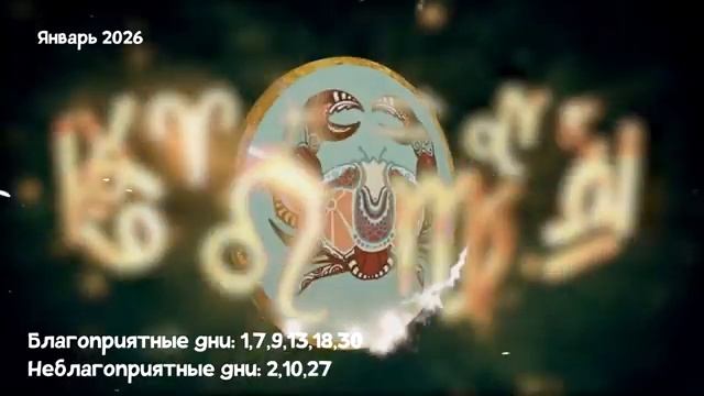 Что Ждет РАКОВ в ЯНВАРЕ 2026 года смотреть онлайн