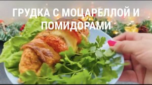 Грудка с помидорами и моцареллой. Рецепт ПП