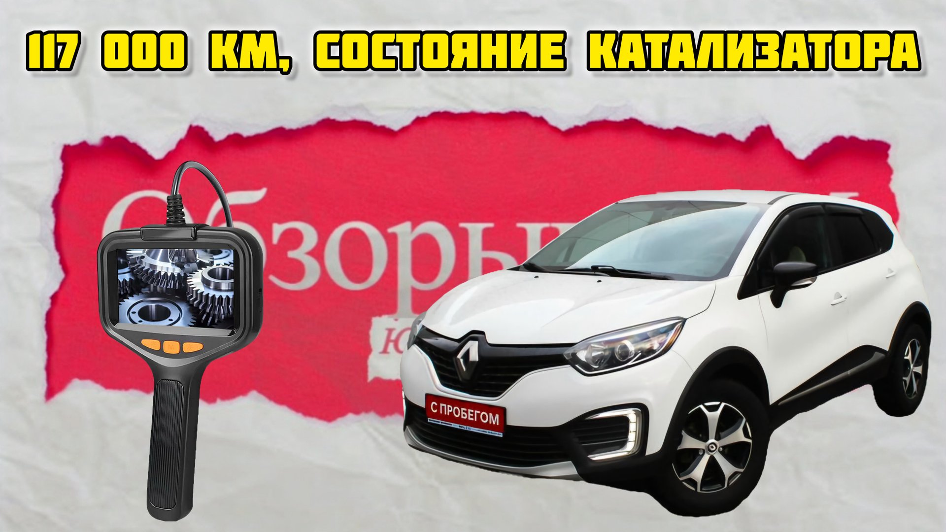 Проверка состояния катализатора Рено Каптюр на 117 000 км #Рено #Каптюр #катализатор смотреть онлайн