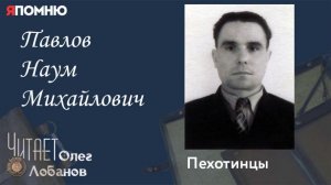 Павлов Наум Михайлович.Проект "Я помню" Артема Драбкина. Пехотинцы.
