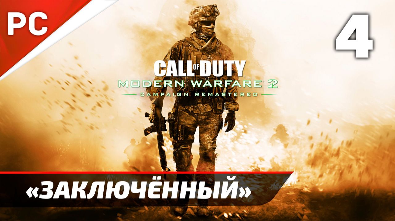 Прохождение CoD: Modern Warfare 2: Remastered | Без Комментариев — Часть 4: «Заключённый» смотреть онлайн