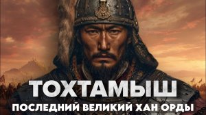 Тохтамыш： КАК последний ВЕЛИКИЙ Хан стал МОГИЛЬЩИКОМ Золотой Орды？