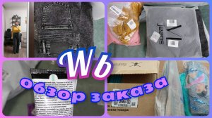 ВАЙЛДБЕРРИЗ 🛍️ ПОКУПКИ для ДОМА и ОБНОВЛЕНИЕ ГАРДЕРОБА/ Распаковка и обзор с ценами