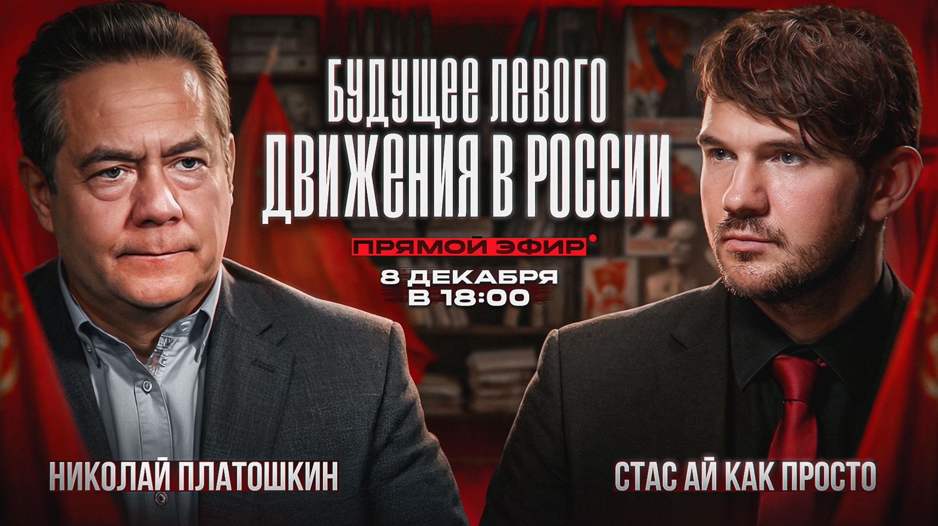 ПЛАТОШКИН | СТАС "АЙ КАК ПРОСТО" | ПРЯМОЙ ЭФИР 08.12.25 18:00 смотреть онлайн
