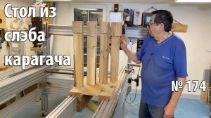 Выпуск 174. Изготовление стола из слэба карагача с возможностью сборки/разборки для транспортировки