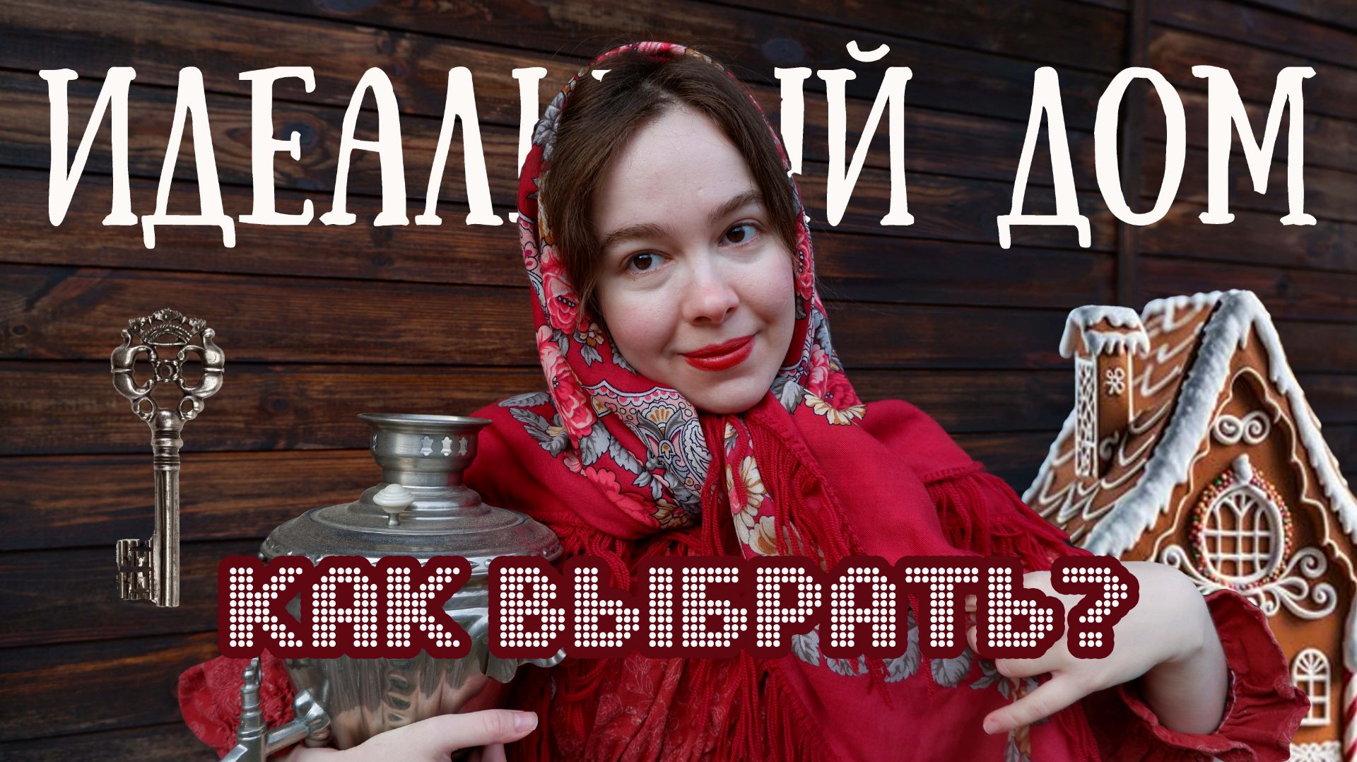 Как купить ДОМ МЕЧТЫ и НЕ ПОЖАЛЕТЬ? Советы по выбору дома в деревне смотреть онлайн