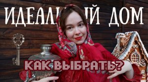 Как купить ДОМ МЕЧТЫ и НЕ ПОЖАЛЕТЬ? Советы по выбору дома в деревне