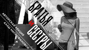 «БРАТЬЯ И СЁСТРЫ» |Достоевский, Чехов, Абрамов| Авторская лекция Аллы Митрофановой  #лекция