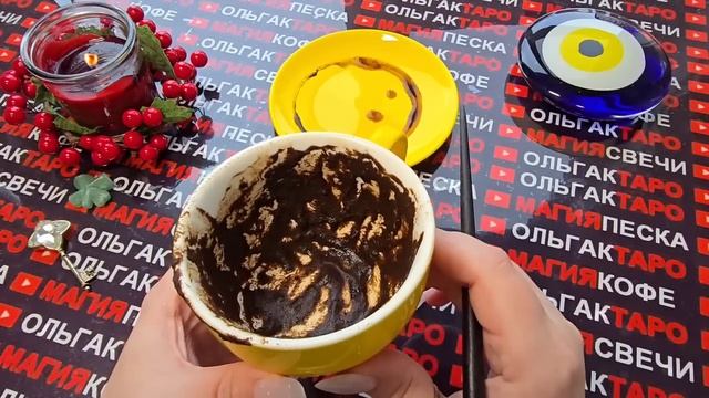 Гадание на кофейной гуще: вы на пороге больших перемен😱кофейная гуща☕ расскажет о вашем будущем💯✨ смотреть онлайн