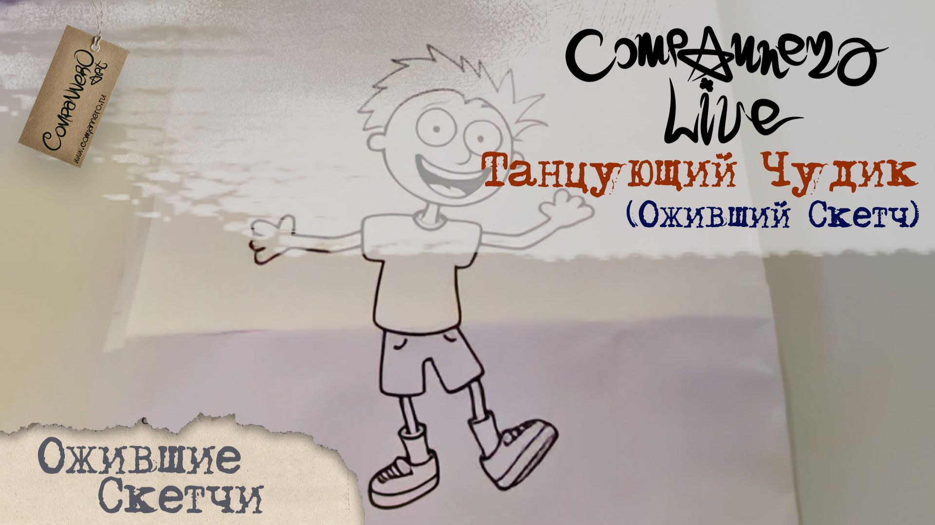 Ожившие скетчи - Танцующий Чудик