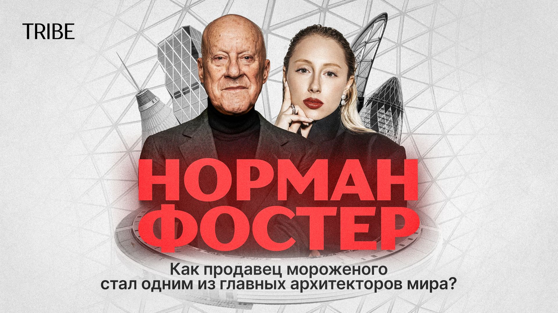 Как Норман Фостер меняет города: история архитектора, проекты-иконы и рождение хай-тека