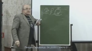04.2009.Ч.2. Лекция Герьвьеца с содержанием