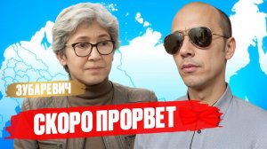 ПРОРЫВ или ОБВАЛ? Разбор аналитики Зубаревич