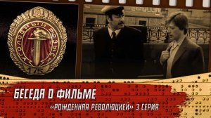 Беседа о сериале "Рождённая революцией". 3 серия.