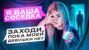 ПРОВЕРКА ПАРНЯ НА ВЕРНОСТЬ! ПРИТВОРИЛАСЬ СОСЕДКОЙ