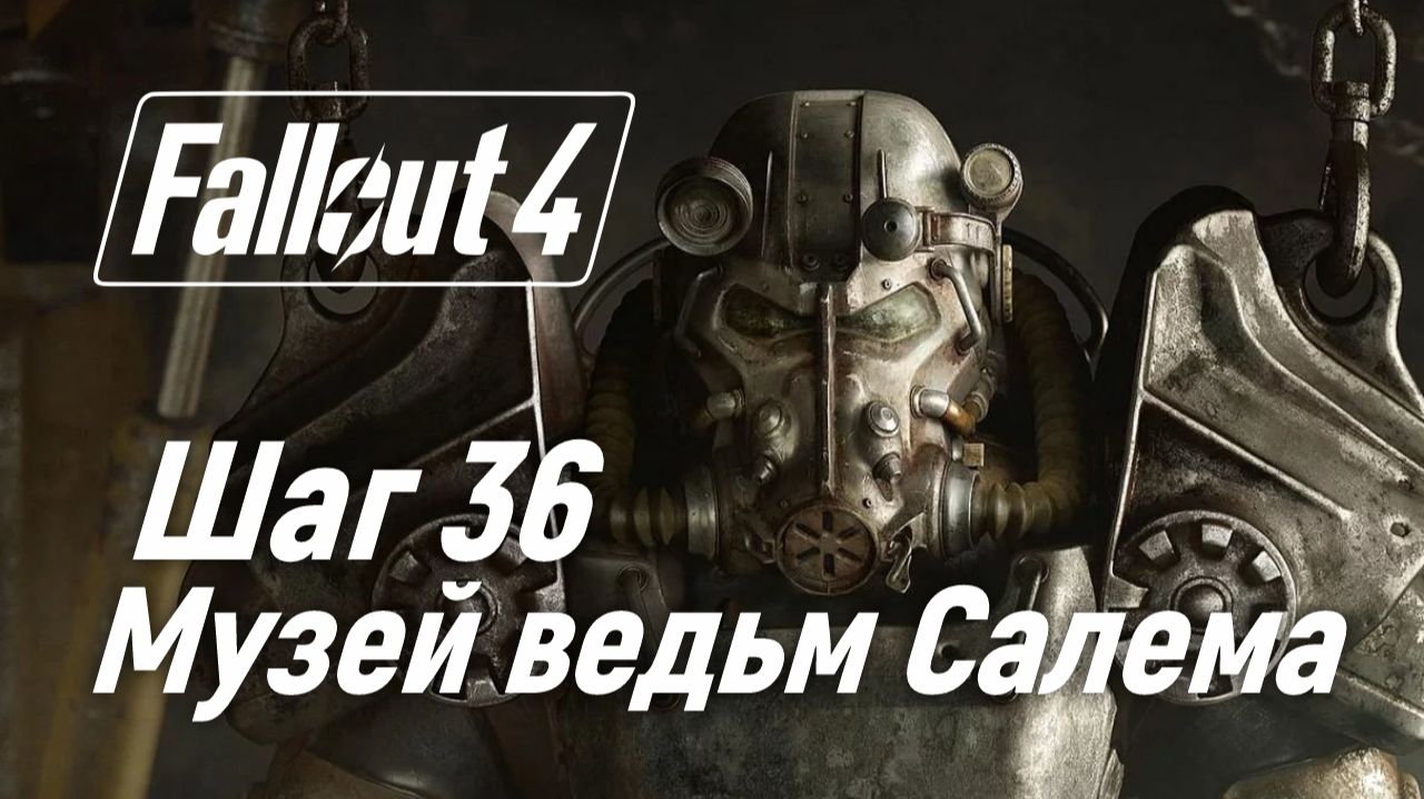 Шаг 36. Музей ведьм Салема ☢ Fallout 4 смотреть онлайн