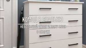 Комод в спальню. Небольшой обзор и пару слов о сборке