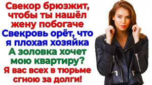 Квартира не продаётся — сказала я. И банк выбил из них все долги!| Истории Из Жизни|Реальная История