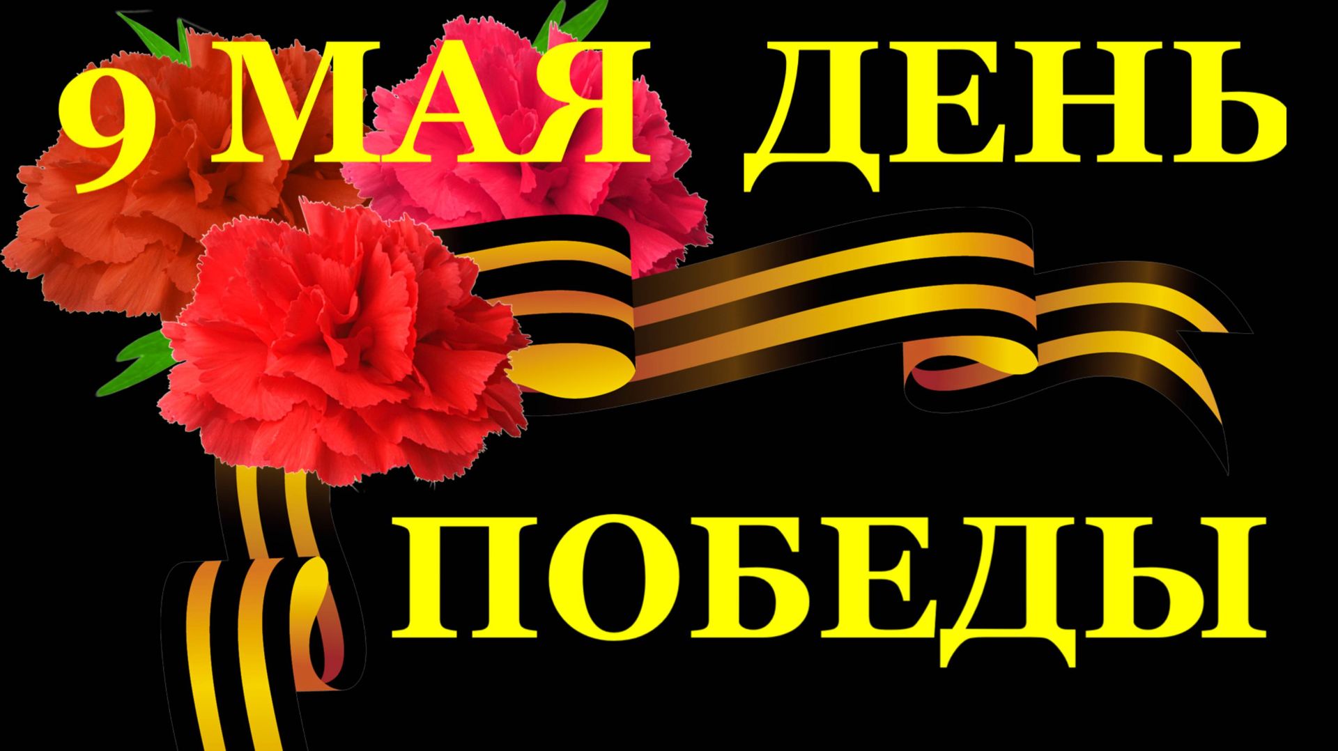 Настал Победы День! Тебя с ним поздравляю! Поздравление с Днём Победы 9 мая! смотреть онлайн