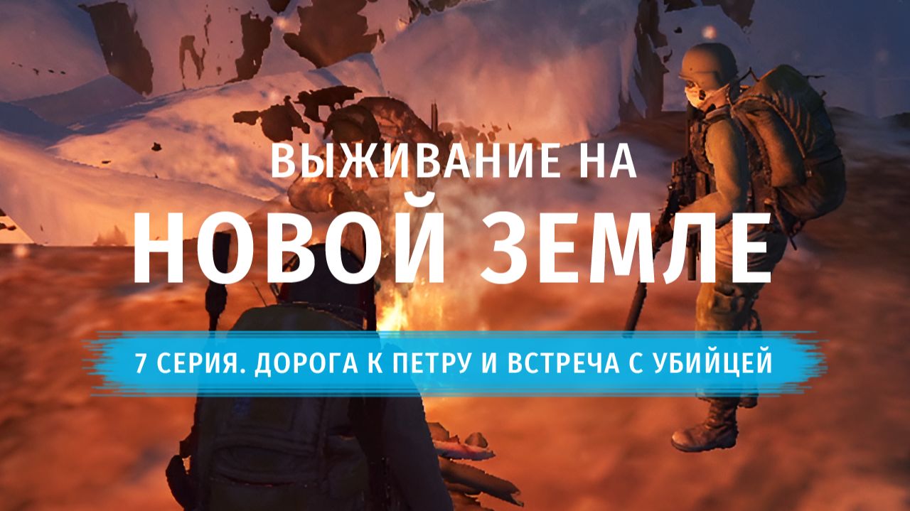 Stay Out | Выживание на Новой Земле. 7 серия. Дорога к Петру и Встреча с Убийцей смотреть онлайн