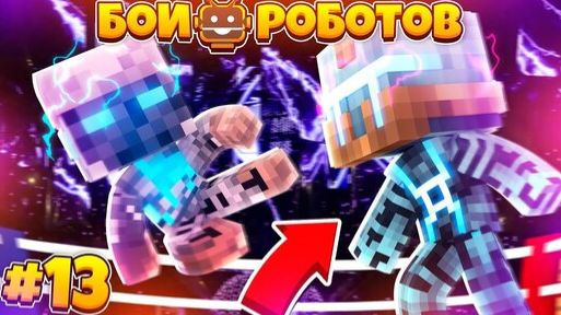 Битвы Роботов в Майнкрафте #13 || Новые Трудности в Платиновой Лиге! Что СО Мной!? смотреть онлайн