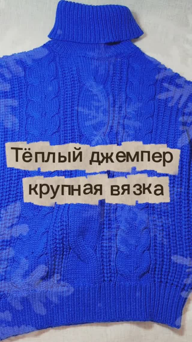 Уютный тёплый джемпер насыщенного синего цвета, крупная вязка смотреть онлайн