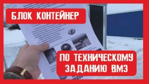 Обзор модульного блок-контейнера на металлокаркасе ПионерСтрой. Нижний Новгород +79200278424