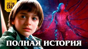 ОЧЕНЬ СТРАННЫЕ ДЕЛА： Полная История.