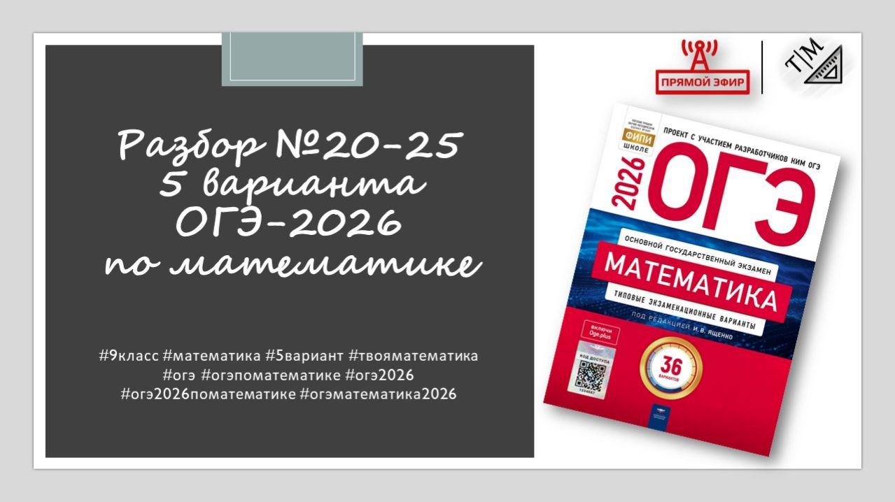 Разбор заданий 20-25 из 5 варианта ОГЭ 2026 по математике из сборника ФИПИ под ред. И. В. Ященко. смотреть онлайн