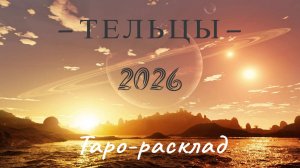 Тельцы. 2026 год. Таро-расклад на год.  #tarot #таро #тельцы