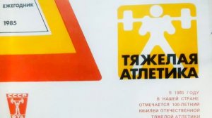 легендарный  методический ежегодник ТЯЖЕЛАЯ АТЛЕТИКА. СССР.