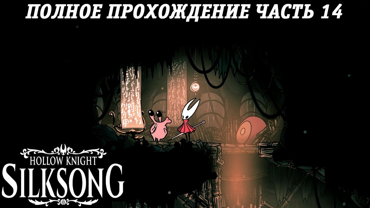 Hollow Knight: Silksong | Полное прохождение | Часть 14 | Без комментариев смотреть онлайн