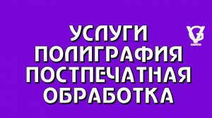 Услуги полиграфии и постпечатная обработка