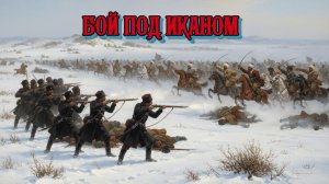 Бой под Иканом