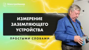 Измерение сопротивления заземляющего устройства простыми словами