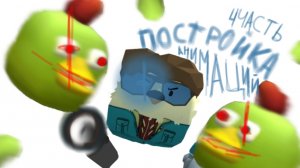 Постройка анимаций (4 часть) "конец рубрики" #чг, #чикенган, #chickengun