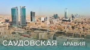 Саудовская Аравия под чарующую музыку.