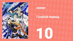 Голубой период 10 серия «Наш цвет – голубой» (аниме-сериал, 2021)